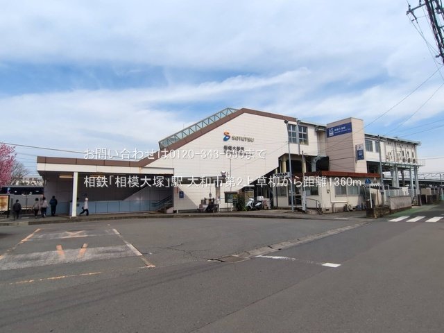相鉄「相模大塚」駅 撮影日(2025-03-13) 1360m