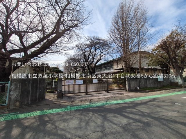 相模原市立双葉小学校 撮影日(2025-03-18) 820m