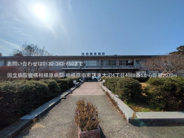 国立病院機構相模原病院 撮影日(2025-03-14) 2070m