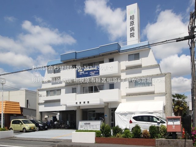明理会 相原病院 撮影日(2024-04-25) 870m