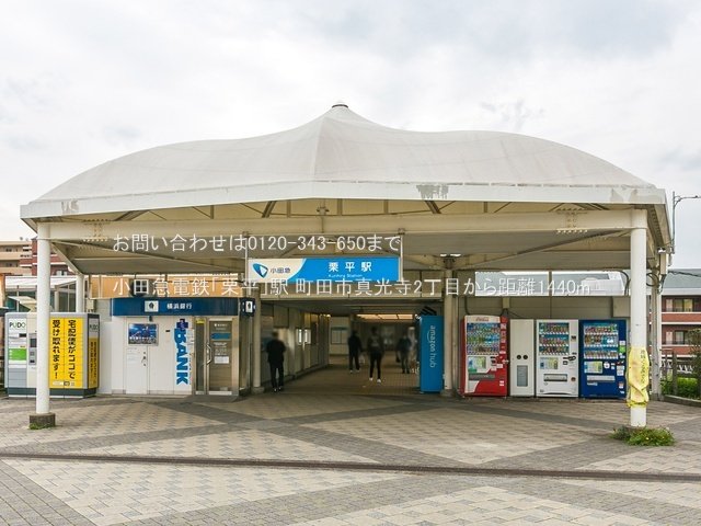 小田急電鉄「栗平」駅 撮影日(2021-04-16) 1440m
