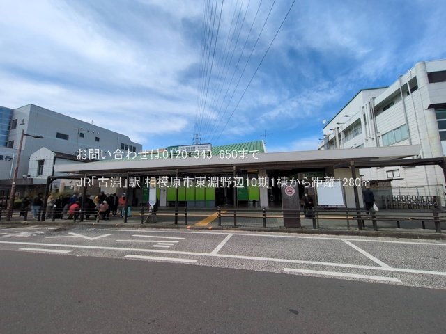 JR「古淵」駅 撮影日(2025-03-18) 1280m