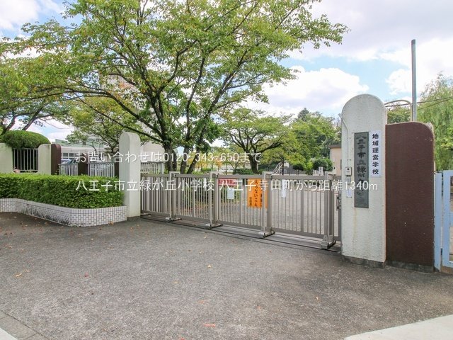 八王子市立緑が丘小学校 撮影日(2022-09-05) 1340m