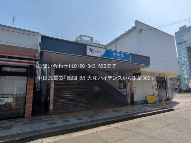 小田急電鉄「鶴間」駅 撮影日(2025-03-27) 800m