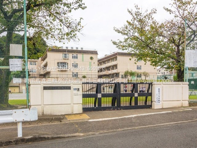 町田市立三輪小学校 撮影日(2021-09-17) 1700m