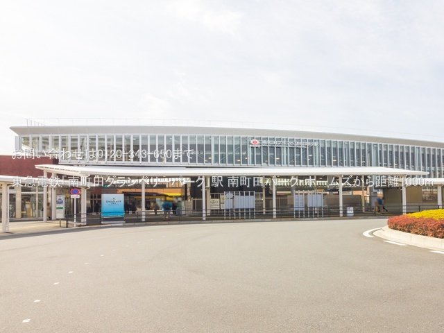東急電鉄「南町田グランベリーパーク」駅 撮影日(2021-03-19) 1000m