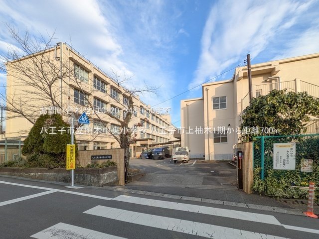 八王子市立由木中央小学校 撮影日(2024-12-26) 700m