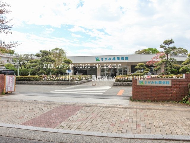 さがみ林間病院 撮影日(2024-04-17) 1410m