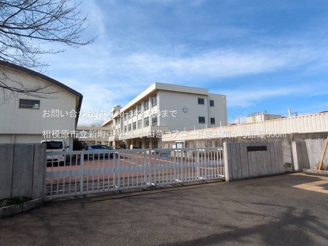 相模原市立新町中学校 撮影日(2025-03-18) 550m