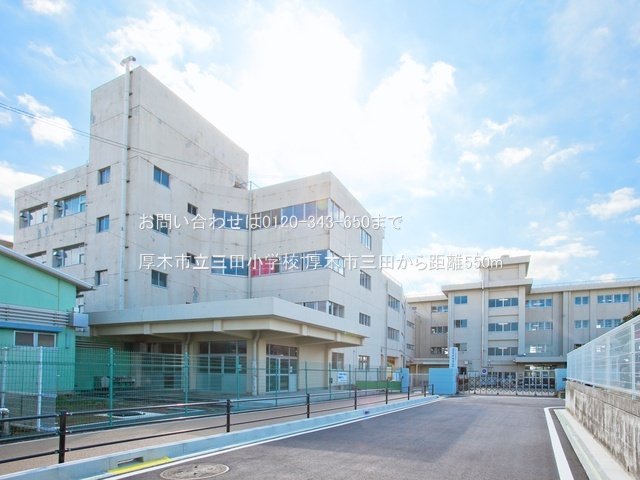 厚木市立三田小学校 撮影日(2021-02-25) 550m