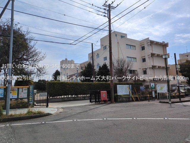 大和市立引地台中学校 撮影日(2025-03-13) 1400m