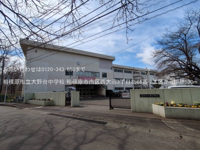 相模原市立大野台中学校 撮影日(2025-03-18) 530m