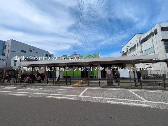 JR「古淵」駅 撮影日(2025-03-18) 1800m