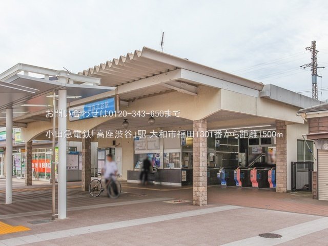 小田急電鉄「高座渋谷」駅 撮影日(2023-09-07) 1500m
