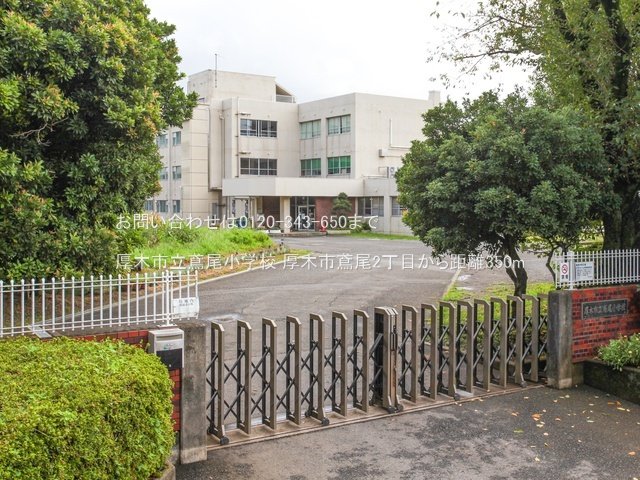 厚木市立鳶尾小学校 撮影日(2024-08-28) 350m