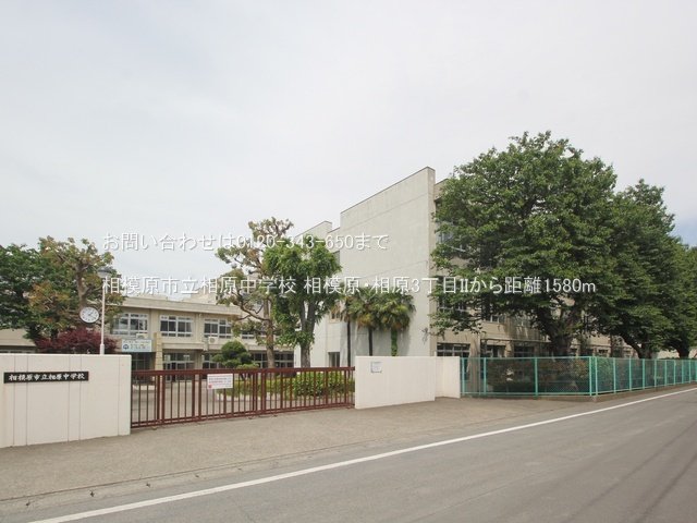 相模原市立相原中学校 撮影日(2024-05-15) 1580m