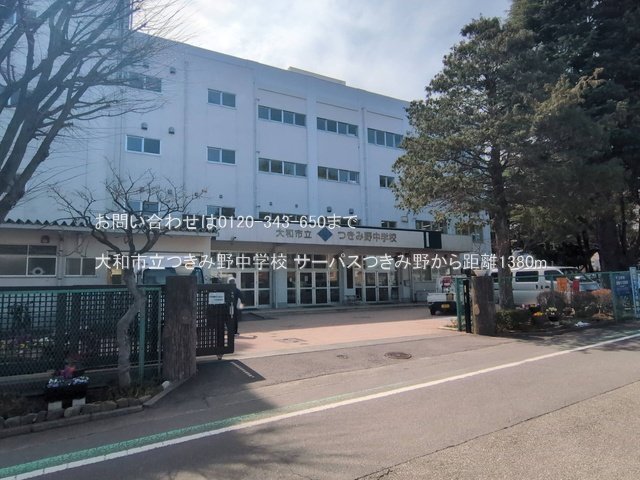 大和市立つきみ野中学校 撮影日(2025-03-18) 1380m