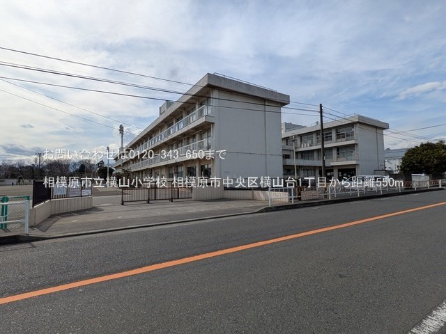 相模原市立横山小学校 撮影日(2025-03-18) 550m
