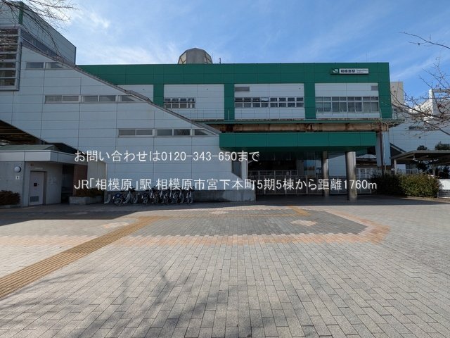 JR「相模原」駅 撮影日(2025-03-18) 1760m