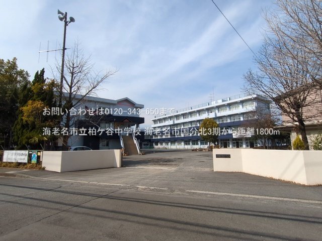 海老名市立柏ケ谷中学校 撮影日(2025-03-13) 1800m