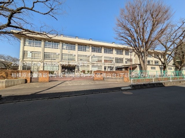 相模原市立清新中学校 撮影日(2025-03-14) 1000m