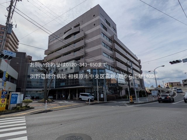 渕野辺総合病院 撮影日(2025-03-18) 1400m