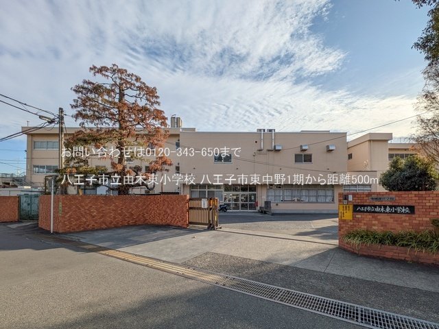 八王子市立由木東小学校 撮影日(2024-12-26) 500m