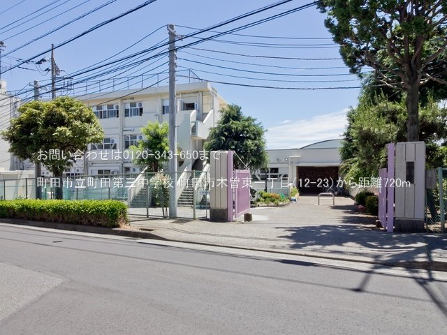 町田市立町田第三中学校 撮影日(2020-06-10) 720m