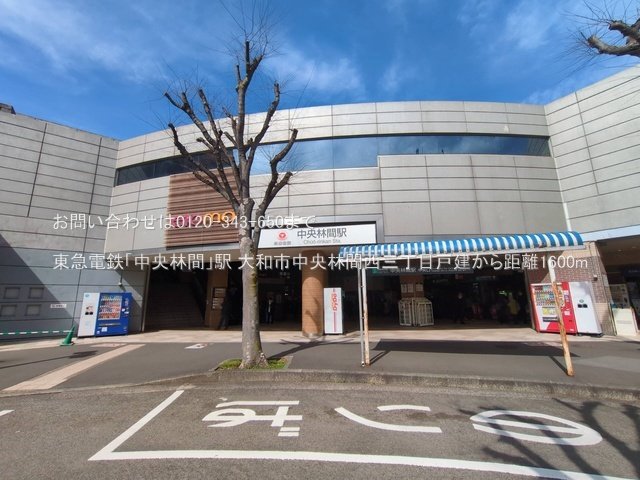 東急電鉄「中央林間」駅 撮影日(2025-03-18) 1600m