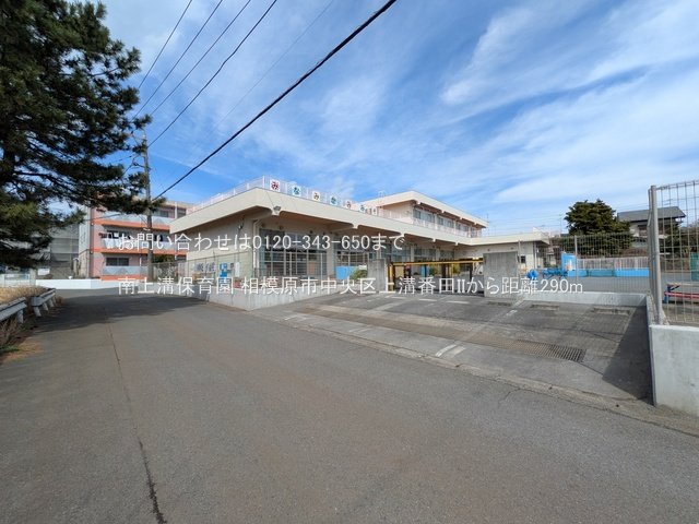 南上溝保育園 撮影日(2025-03-18) 290m