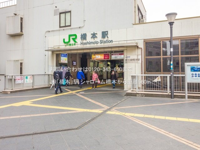 JR「橋本」駅 撮影日(2021-03-12) 560m