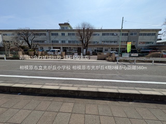 相模原市立光が丘小学校 撮影日(2025-03-14) 560m