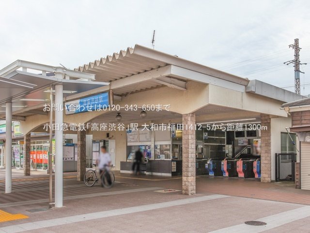 小田急電鉄「高座渋谷」駅 撮影日(2023-09-07) 1300m