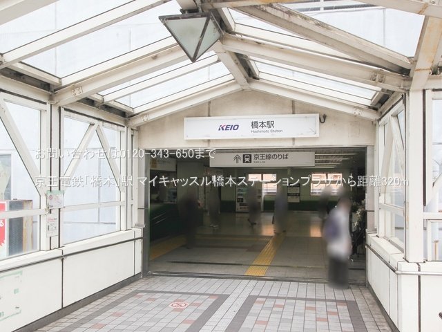京王電鉄「橋本」駅 撮影日(2024-05-23) 320m