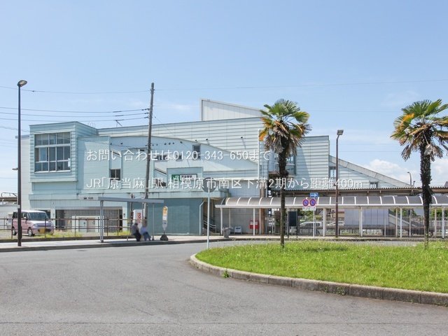 JR「原当麻」駅 撮影日(2023-06-29) 400m