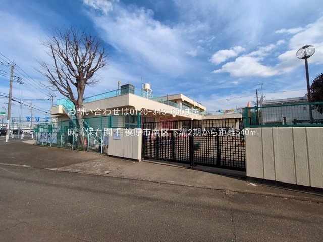 麻溝保育園 撮影日(2025-03-18) 540m