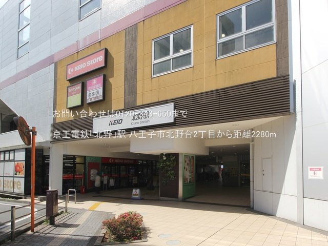 京王電鉄「北野」駅 撮影日(2023-06-01) 2280m