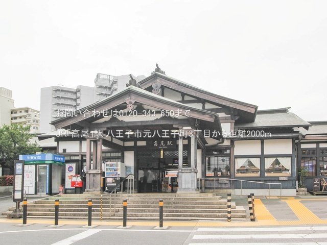 JR「高尾」駅 撮影日(2023-05-26) 2000m