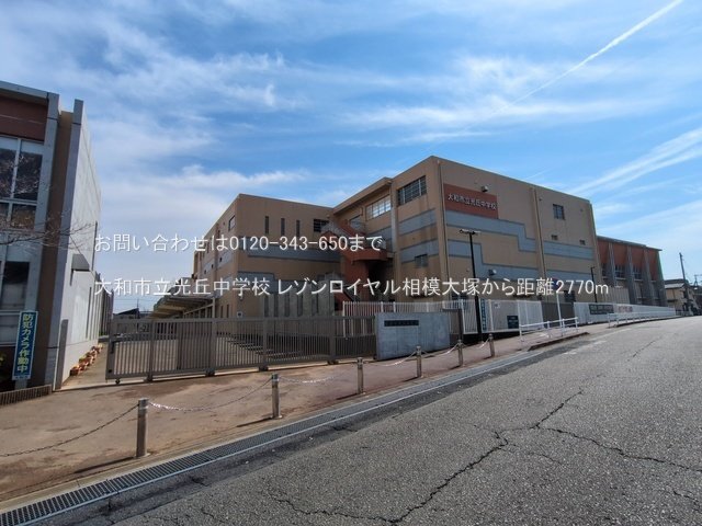 大和市立光丘中学校 撮影日(2025-03-13) 2770m