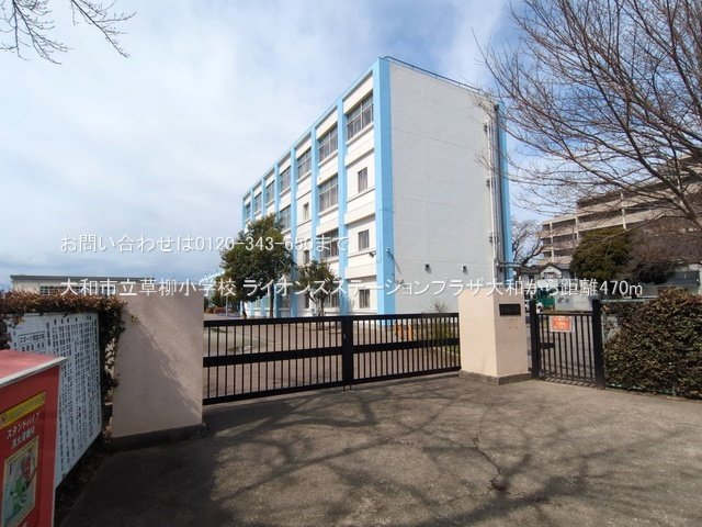 大和市立草柳小学校 撮影日(2025-03-13) 470m