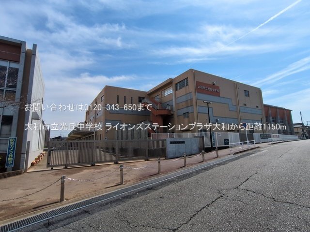大和市立光丘中学校 撮影日(2025-03-13) 1150m