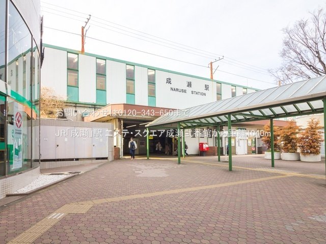 JR「成瀬」駅 撮影日(2021-03-19) 1040m
