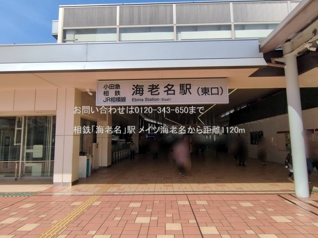 相鉄「海老名」駅 撮影日(2025-03-14) 1120m