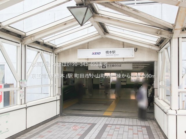 京王電鉄「橋本」駅 撮影日(2024-05-23) 4590m