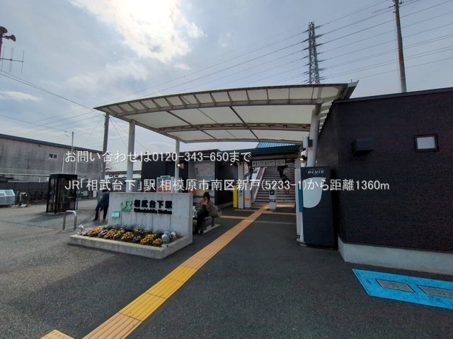 JR「相武台下」駅 撮影日(2025-03-13) 1360m