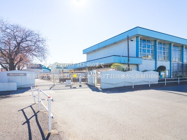 町田市立木曽境川小学校 撮影日(2021-11-24) 1100m