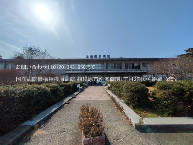国立病院機構相模原病院 撮影日(2025-03-14) 1890m