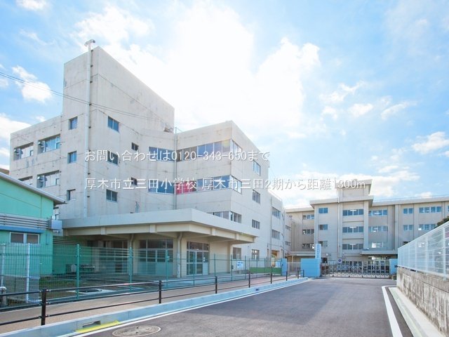 厚木市立三田小学校 撮影日(2021-02-25) 1300m