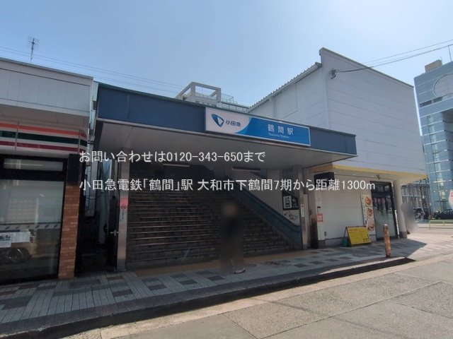 小田急電鉄「鶴間」駅 撮影日(2025-03-27) 1300m