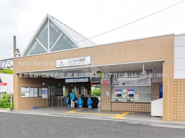東急電鉄「こどもの国」駅 撮影日(2022-07-14) 1360m